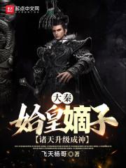 大秦:我竟然是秦始皇长子