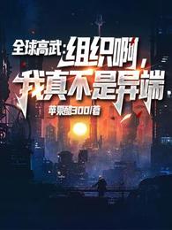 全球高武:组织啊,我真不是异端