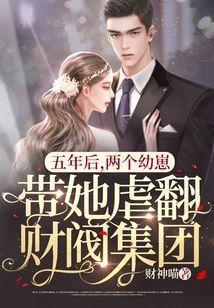 五年后,两个幼崽带她虐翻财阀集团