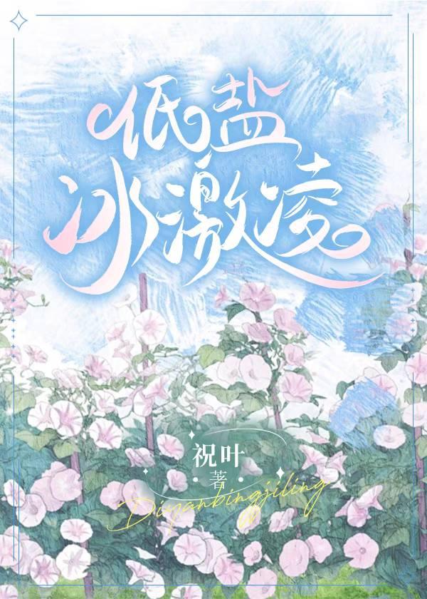 低盐冰激凌