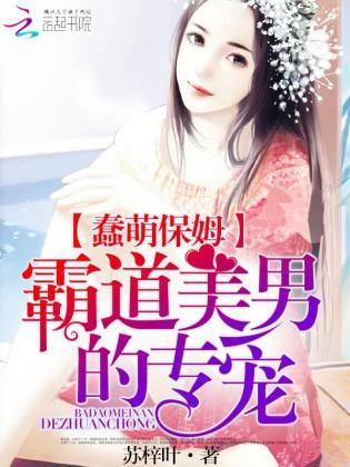 蠢萌保姆：霸道美男的专宠