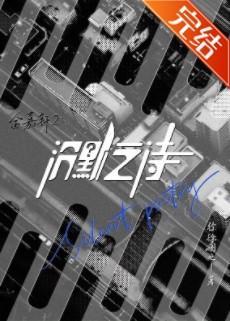 金嘉轩2：沈默之诗