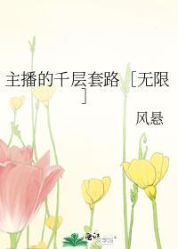 主播的千层套路［无限］