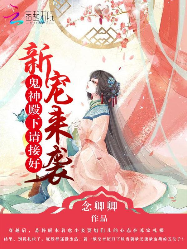 新宠来袭:鬼神殿下请接好