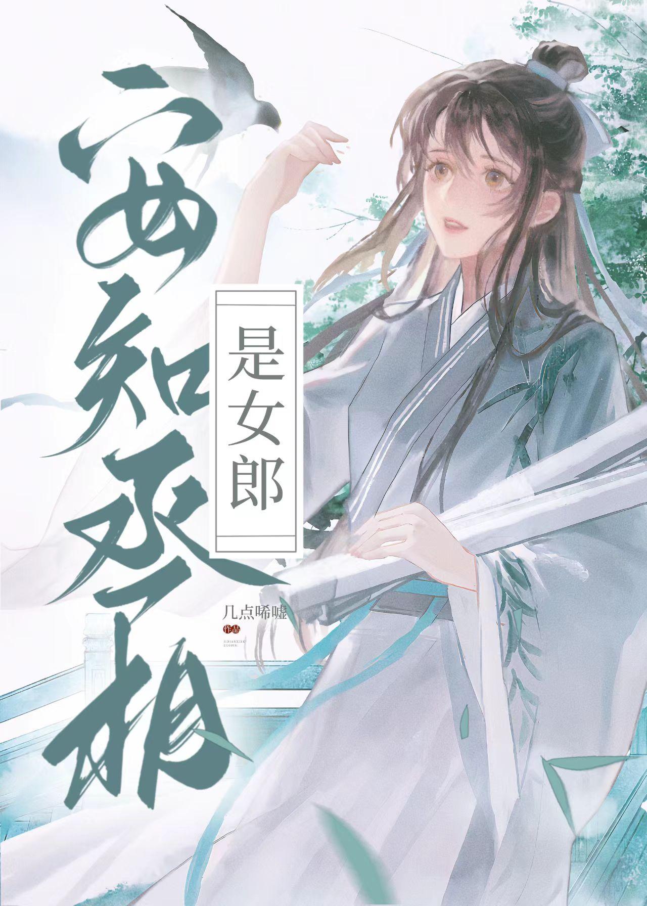 安知丞相是女郎