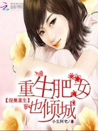 涅槃重生:重生肥女也倾城