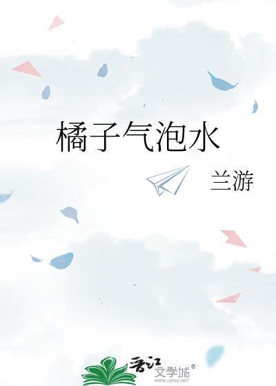 橘子气泡水