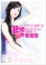 腹黑宝宝超霸气：爹地，我要退货