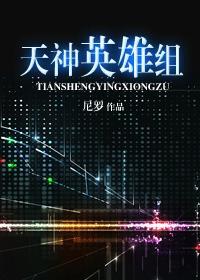 天神英雄组