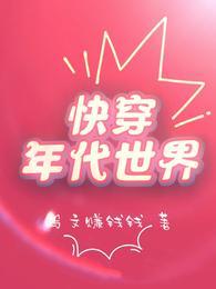 快穿年代世界