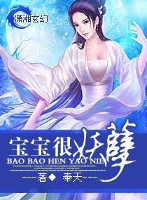 宝宝很妖孽