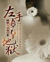 左手天堂,右手地狱