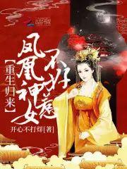重生归来:凤凰神女不好惹