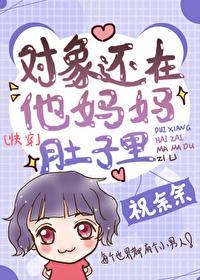 对象还在他妈妈肚子裏[快穿]