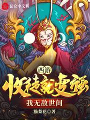 西游:收徒就变强,我无敌世间