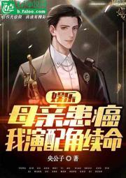 娱乐:母亲患癌,我演配角续命