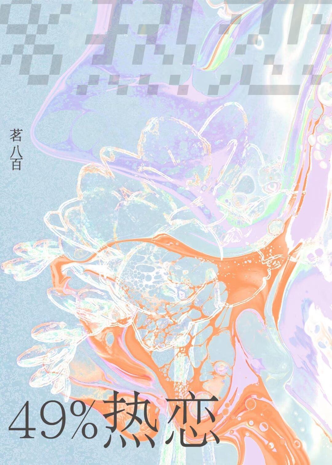 49%热恋