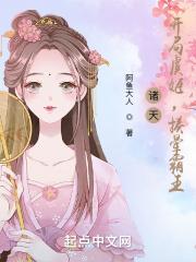 诸天:从女子高中生开始修仙