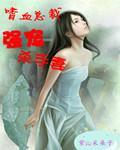 嗜血总裁强宠杀手妻