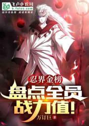 忍界金榜:盘点全员战斗力!