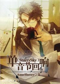 （Starry Sky）单音节回响