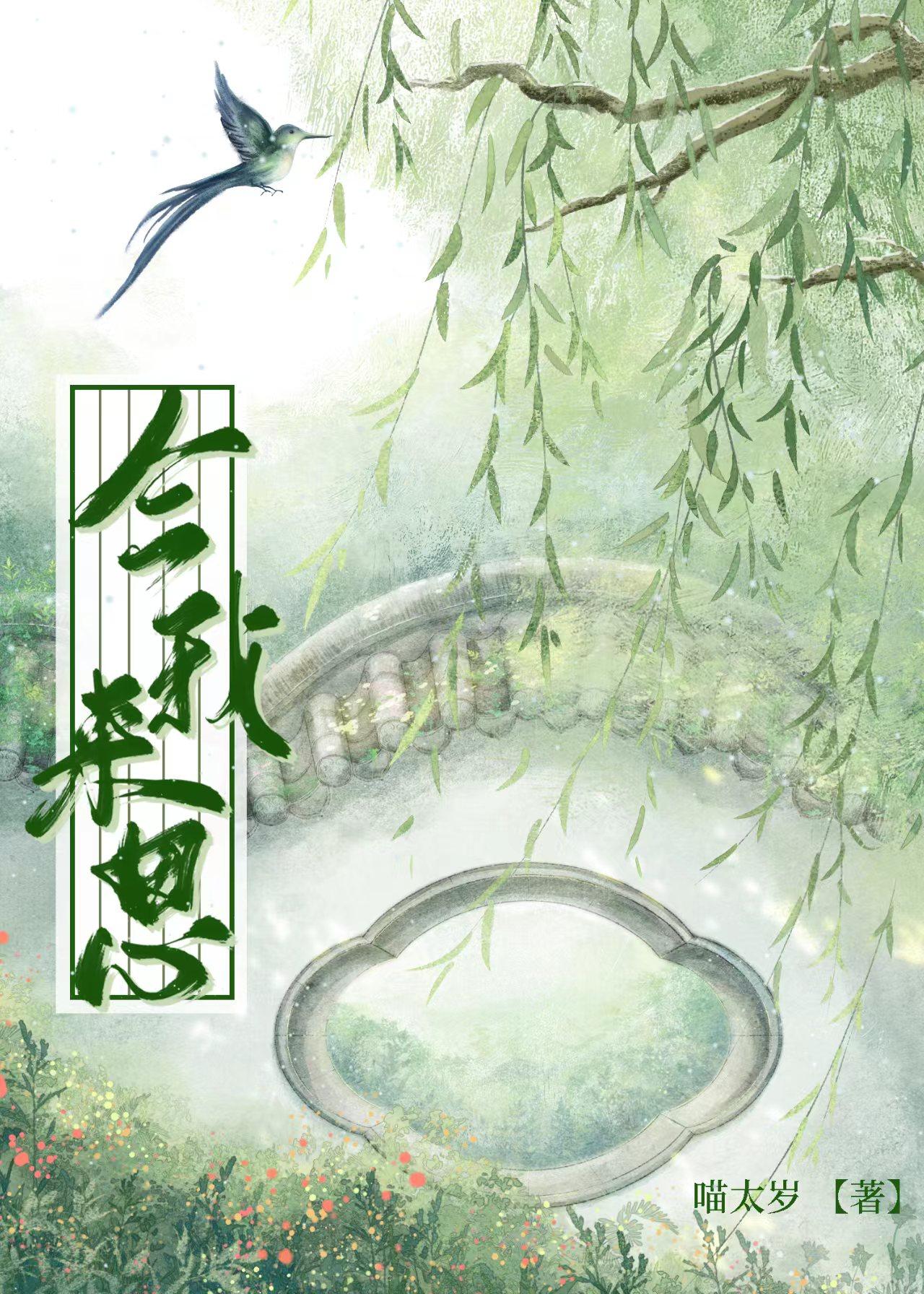 今我来思(女尊)