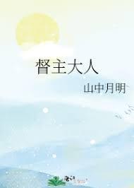 督主大人