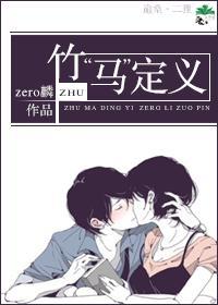 竹“马”定义