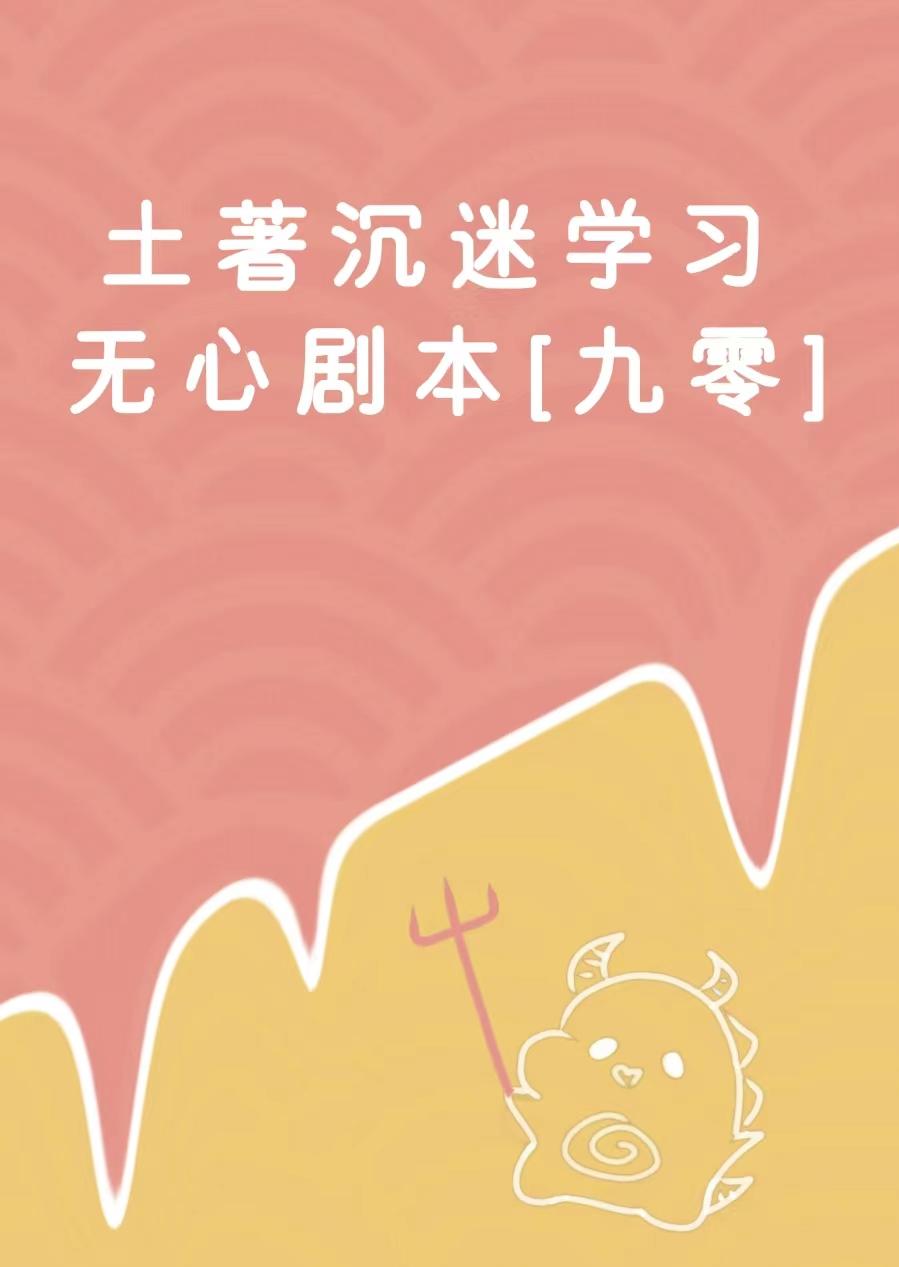 土着沈迷学习无心剧本[九零]