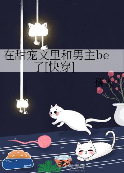 在甜宠文裏和男主be了[快穿]