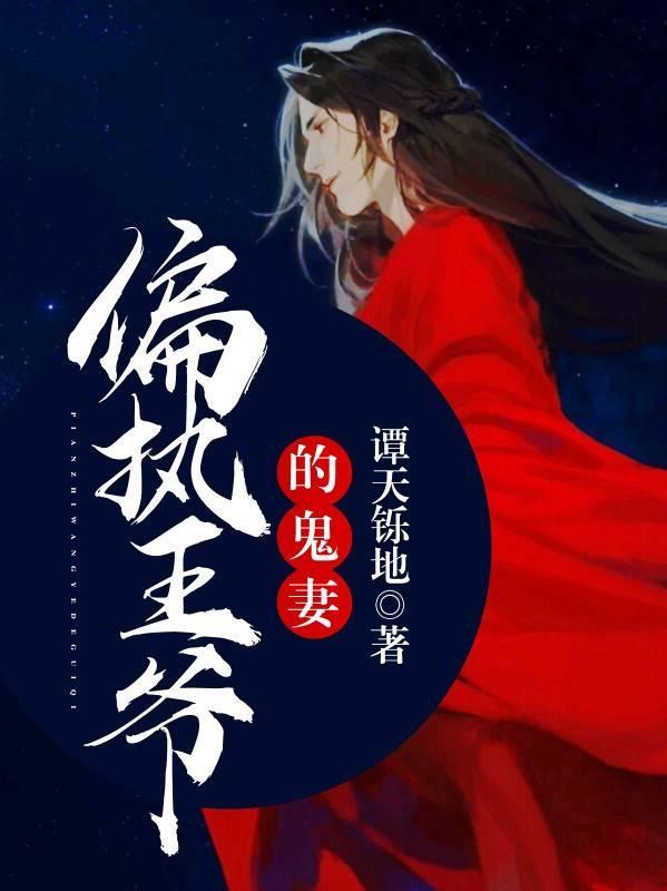 偏执王爷的鬼妻