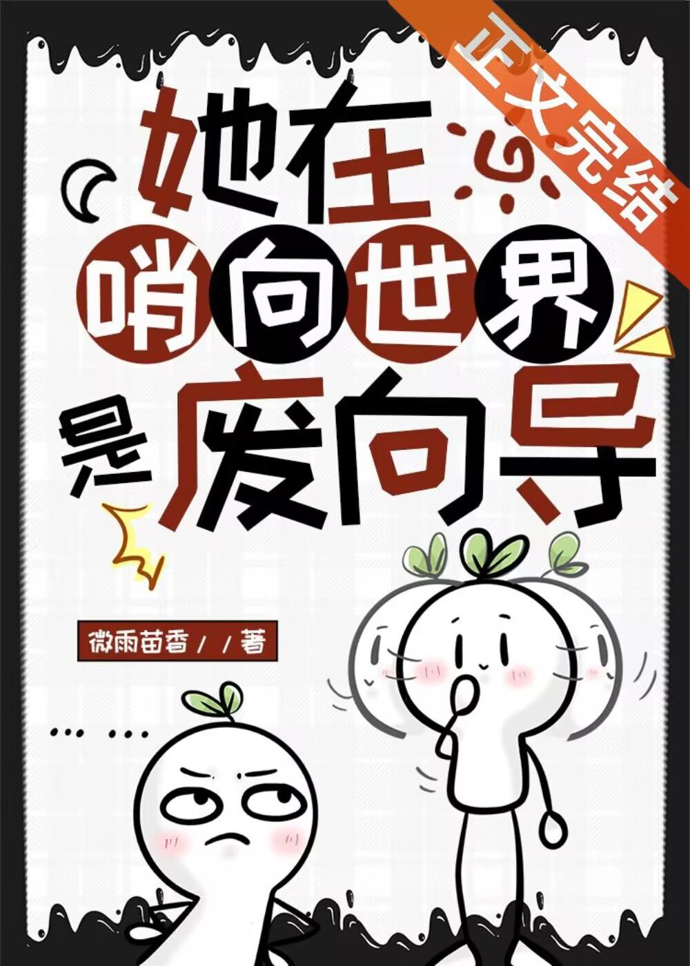 废向导有万人迷属性精神体