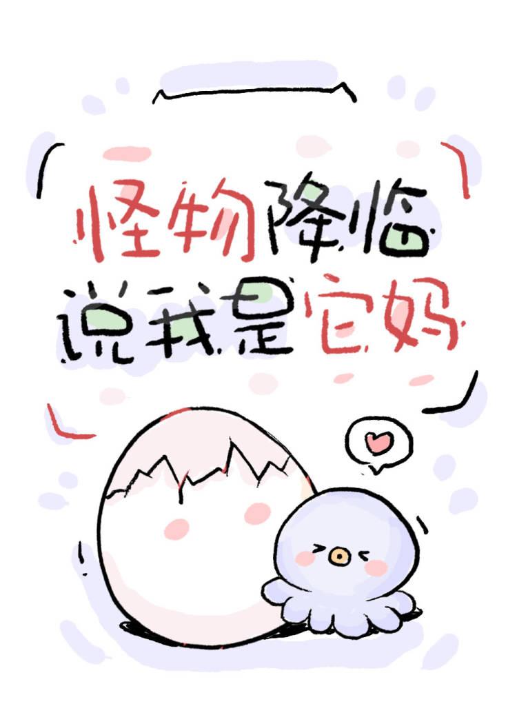怪物降临，说我是它妈