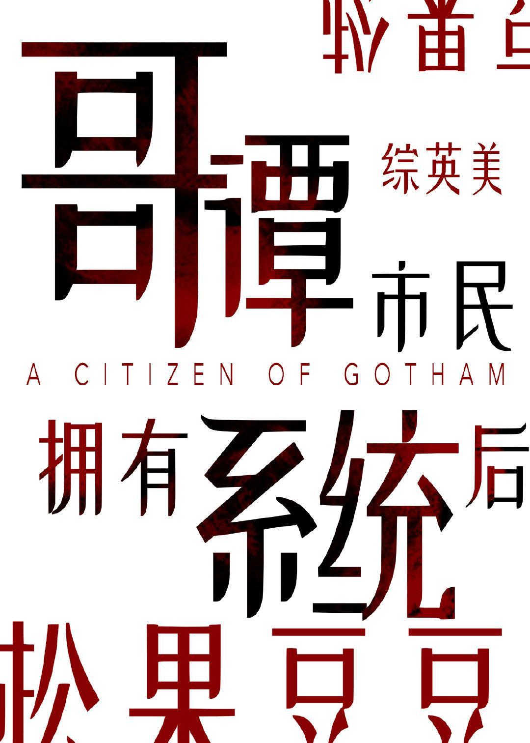 [综英美]哥谭市民拥有系统后