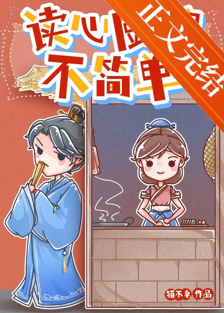 读心厨娘不简单