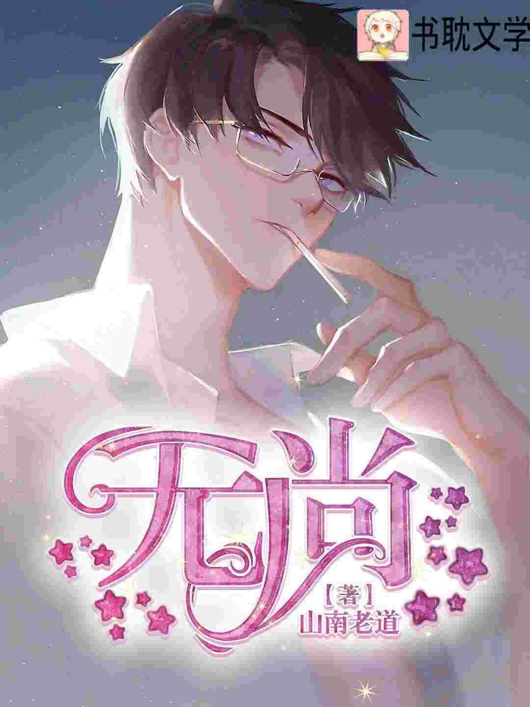 无尚