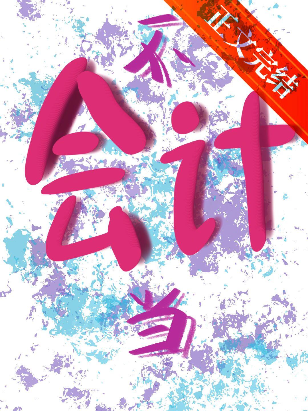重生之誓不做会计