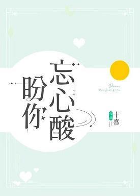 盼你忘心酸