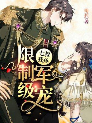 枭宠成瘾:病娇少帅的娇妻是大佬云乔席兰廷