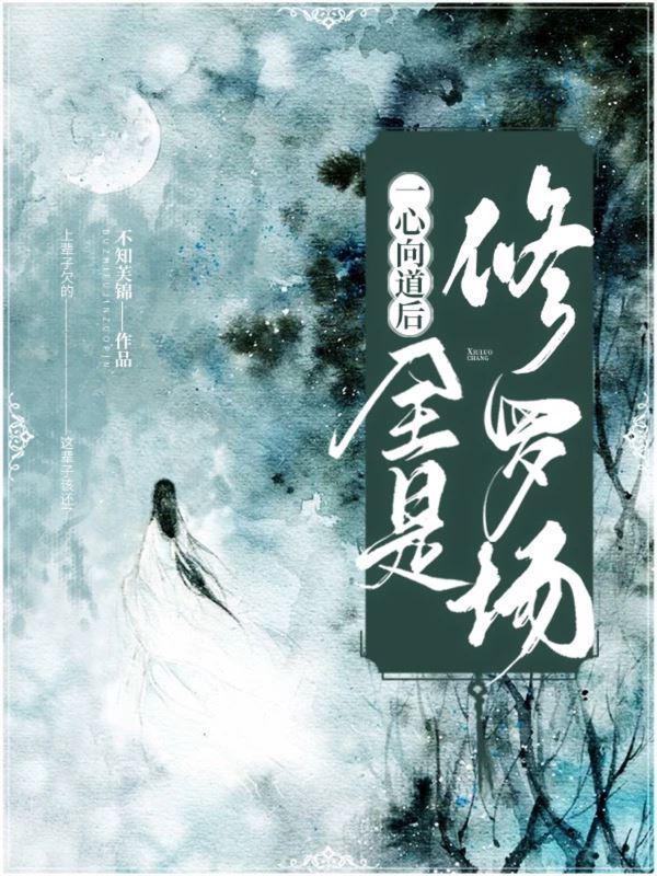 一心向道后,全是修罗场