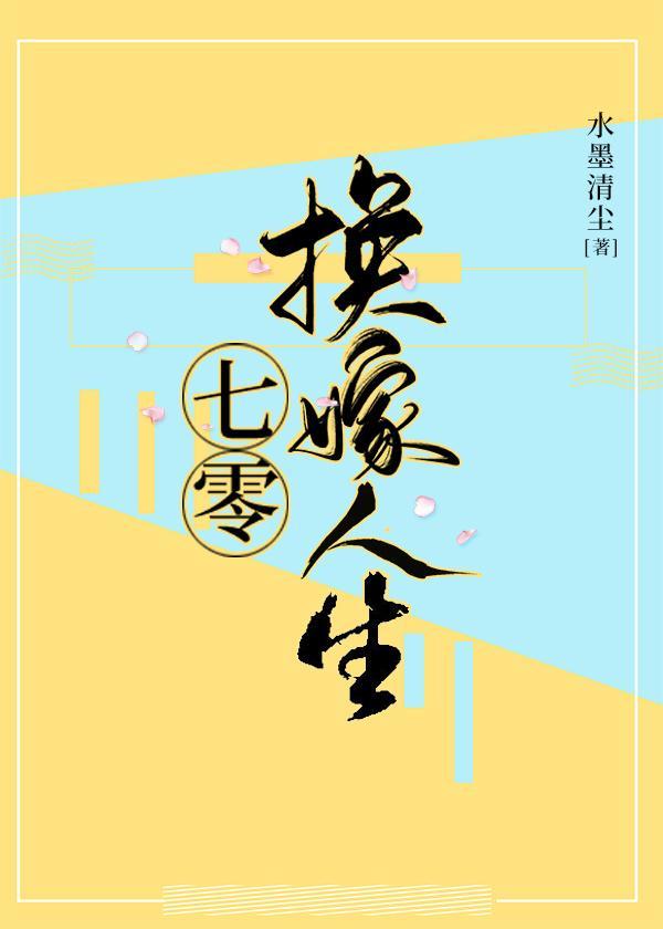七零换嫁人生