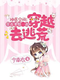 神医空间:带爹娘一起穿越去逃荒