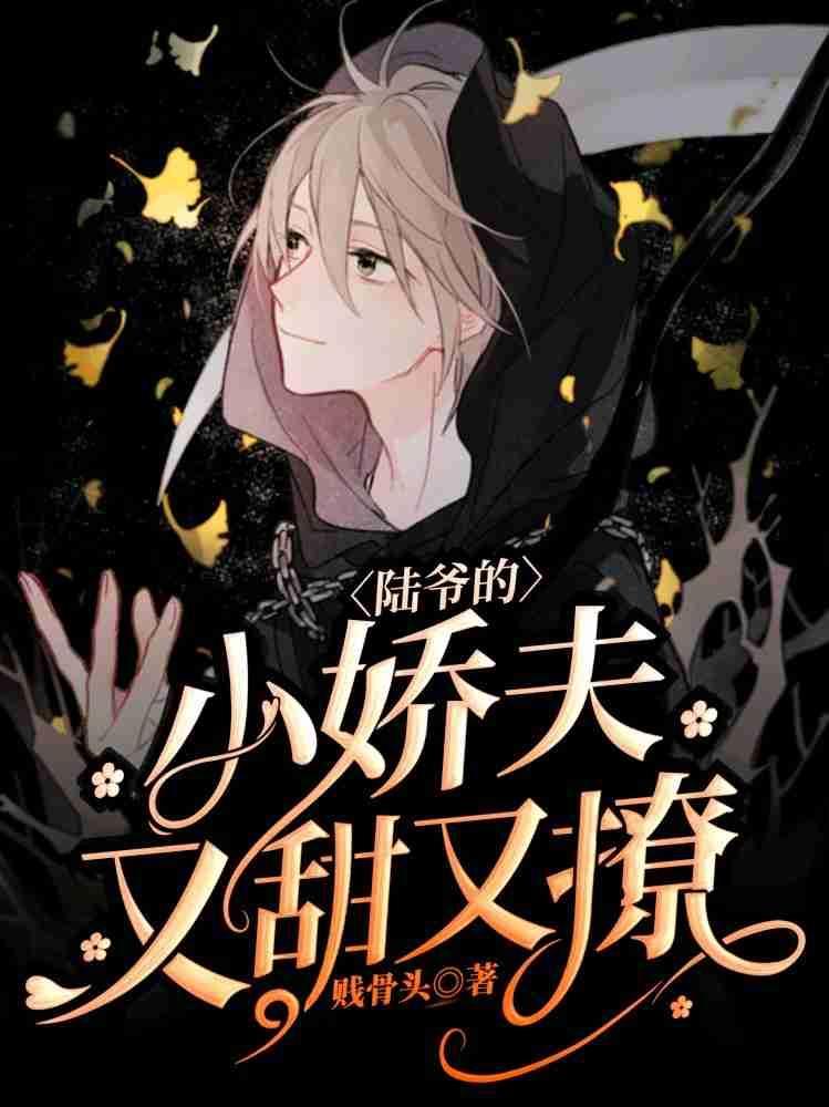 陆爷的小娇夫又甜又撩【娱乐圈】
