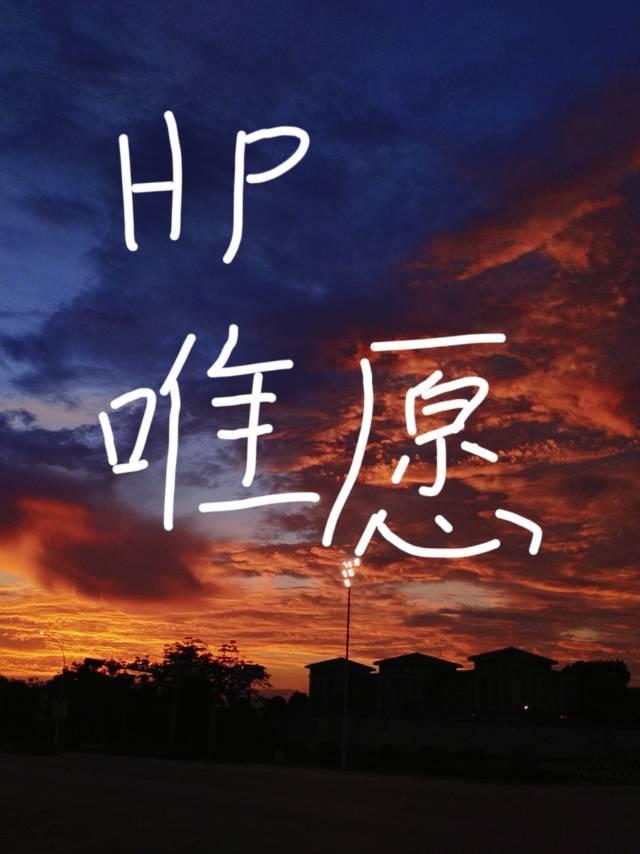 HP唯愿