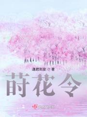 莳花令