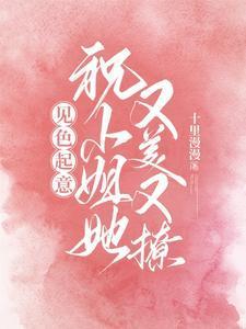 见色起意,祝小姐她又美又撩