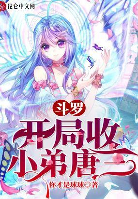 斗罗:开局收小弟唐三!