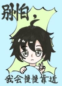 别怕,我会慢慢靠近