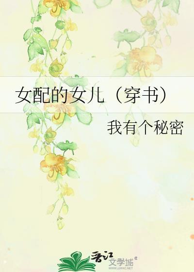 女配的女儿(穿书)