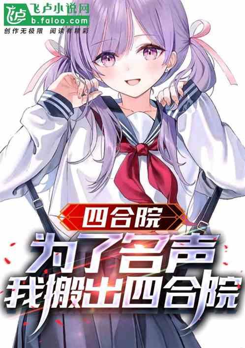 四合院:为了名声,我搬出四合院